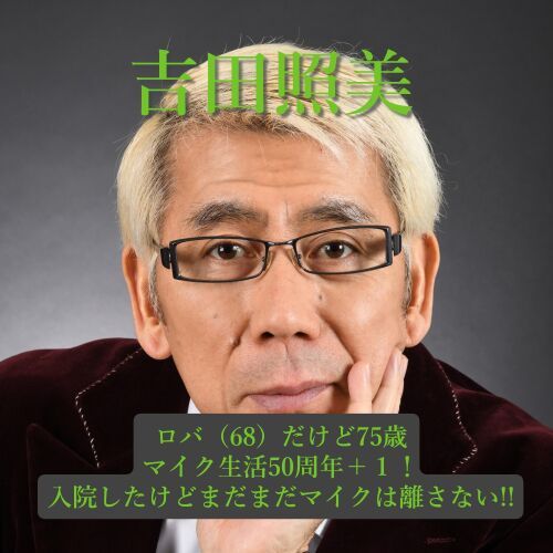 吉田照美 ロバ(６８)だけど75歳！マイク生活50周年＋１！ 入院したけどまだまだマイクは離さない!!