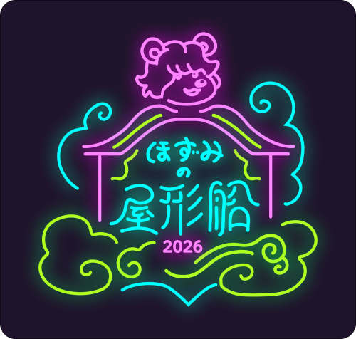 ほずみの屋形船2026