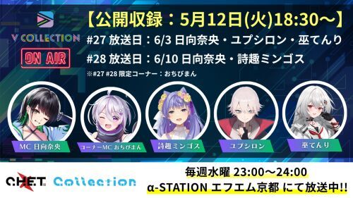 【収録日5月12日】「C.H.E.T. Collection」V Collection コーナー公開収録 視聴チケット【放送予定日6月3日 /6月10日】