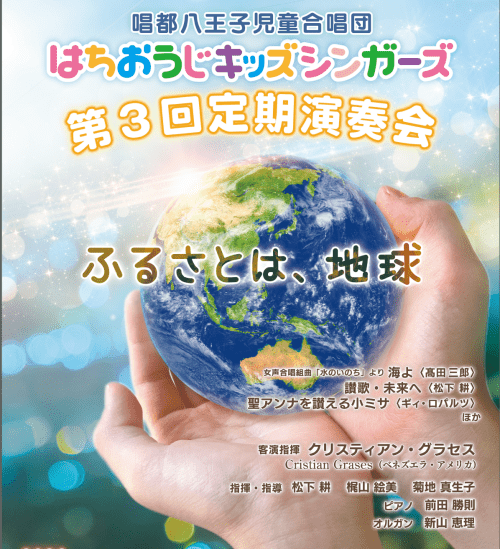 はちおうじキッズシンガーズ　 第３回定期演奏会