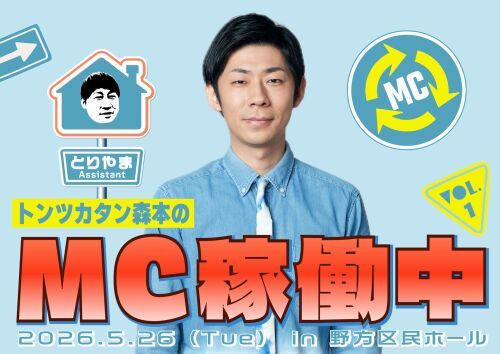 「トンツカタン森本のMC稼働中 vol.1 ～あなたにとって実家とは何ですか？～」