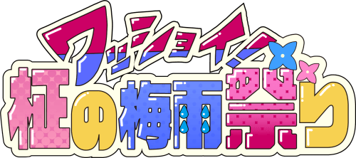 柾花音ライブ「ワッショイ！柾の梅雨祭り」