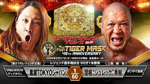 初代タイガーマスク ストロングスタイルプロレスVol.39