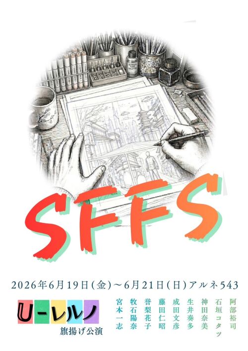 U-レルノ旗揚げ公演『SFFS』
