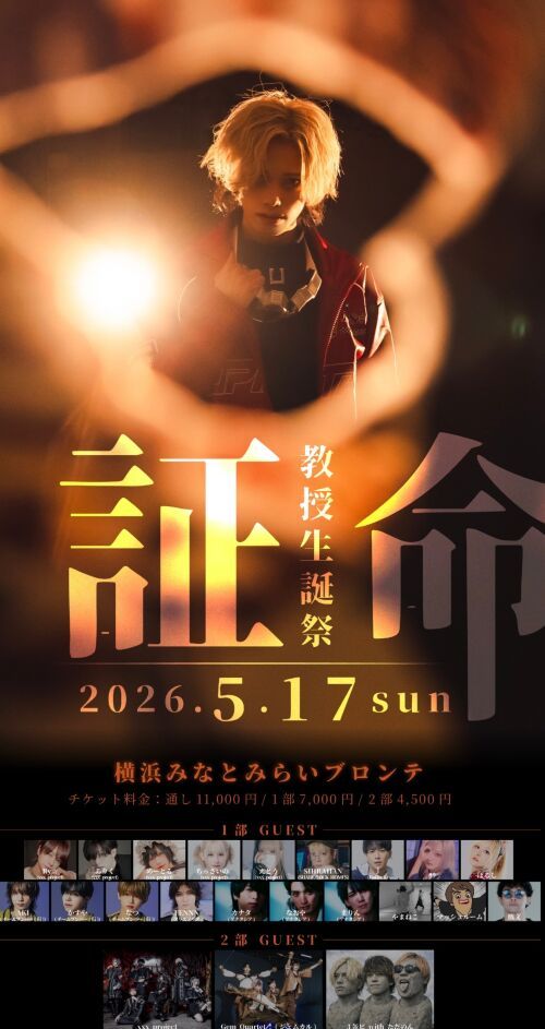 教授生誕祭「証命」