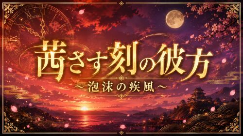 茜さす刻の彼方～泡沫の疾風～