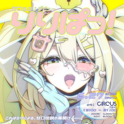 甘口ミク『début』りりぱっ！