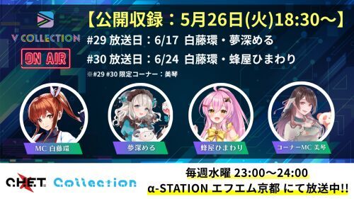 【収録日5月26日】「C.H.E.T. Collection」V Collection コーナー公開収録 視聴チケット【放送予定日6月17日 /6月24日】