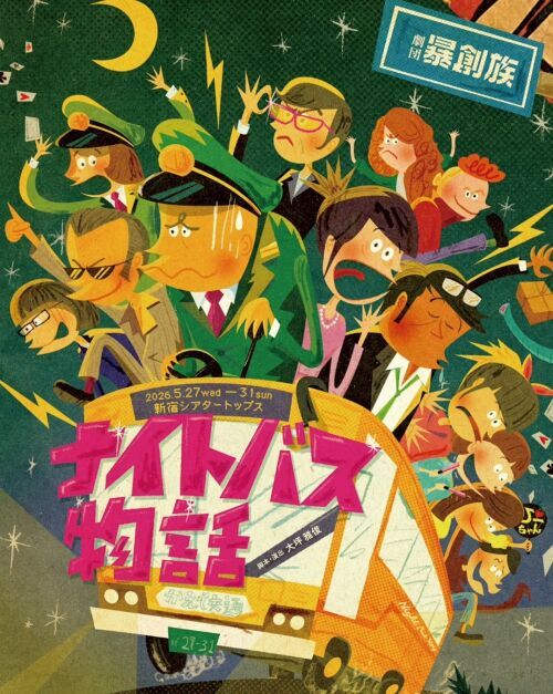 劇団暴創族「ナイトバス物語」