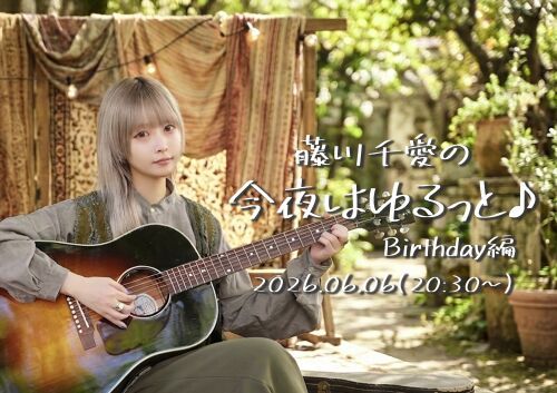 藤川千愛の今夜はゆるっと♪誕生日編