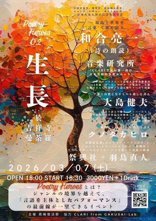 Poetry Heroes0.2「生長」(アーカイブ配信)