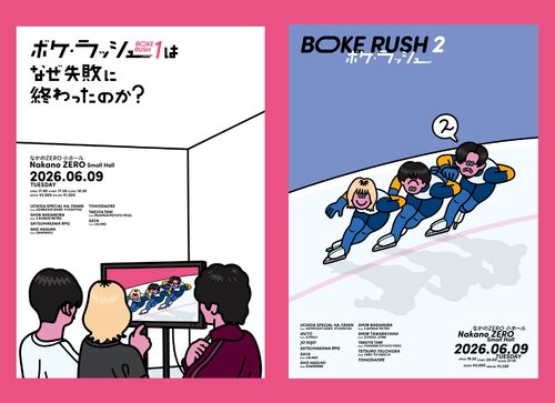 ボケ・ラッシュ1はなぜ失敗に終わったのか／ボケ・ラッシュ2