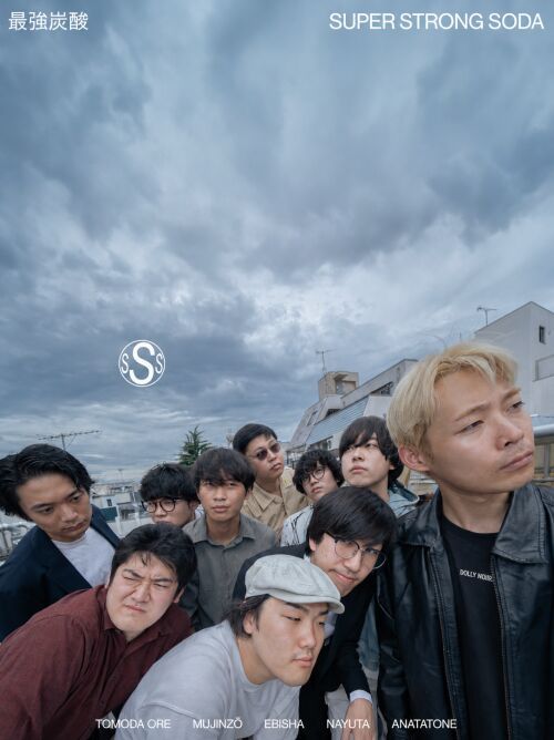 「最強炭酸(SUPER STRONG SODA)」vol.3