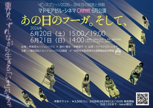ダンスブリッジ2026ー35年目の結実と挑戦ー 『あの日のフーガ。そして、』