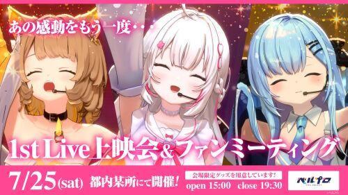 「ベルプロ」1stライブ上映会&ファンミーティング
