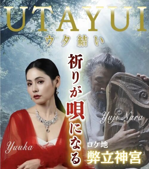 UTAYUI オンライン配信ライブ！ vol.2  ロケ地：熊本阿蘇幣立神宮