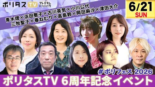 【ポリタスTV6周年記念イベント #ポリフェス 2026 】セッション①「壊される民主主義、問われる報道――トランプの米国と高市政権の日本」/セッション②「高市政権のトランプ依存体質と"ノスタルジー"」/セッション③「高島鈴 × 岡田麻沙 presents 春ねむりがいま考えていること」 + 春ねむりライブ