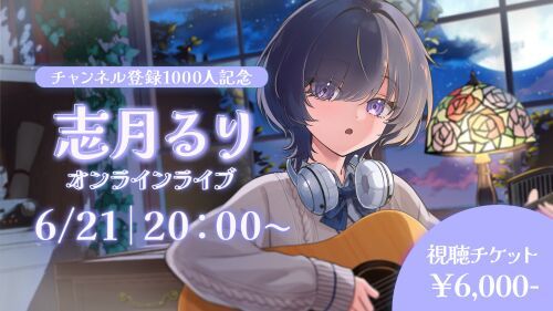 ～チャンネル登録1000人記念～ 志月るり オンラインライブ