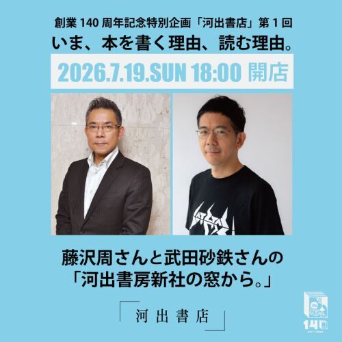 「河出書店」第1回　いま、本を書く理由、読む理由。