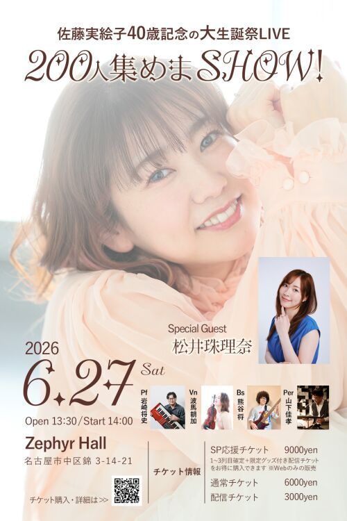 佐藤実絵子大生誕祭　200人集めまSHOW！