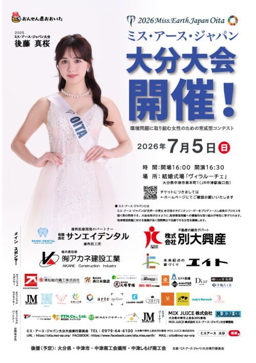 2026ミス・アース・ジャパン大分大会