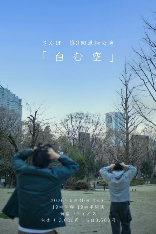 さんぽ第三回単独公演「白む空」