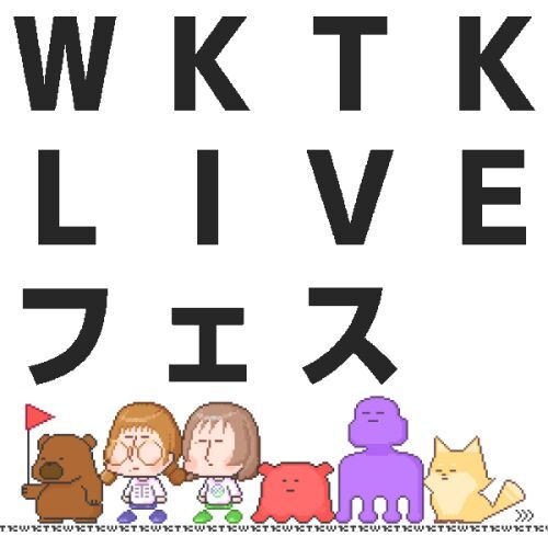 wktkライブ5周年記念4番組合同イベント-wktklive festival 01-