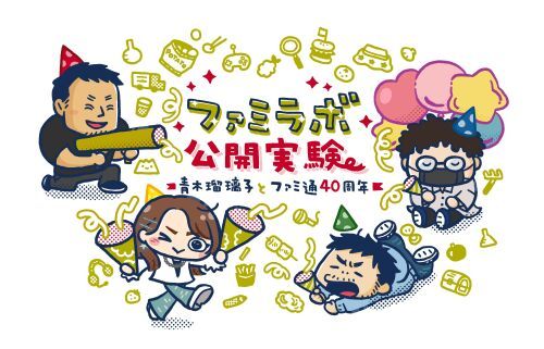 【配信】ファミラボ公開実験 -青木瑠璃子とファミ通40周年-