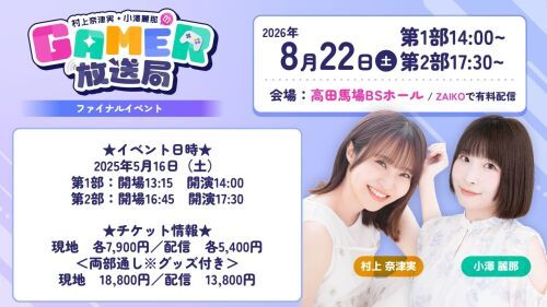 「村上奈津実・小澤麗那のGamer放送局」ファイナルイベント