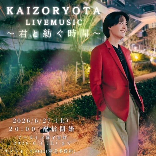 海蔵亮太LIVE MUSIC〜君と紡ぐ時間〜