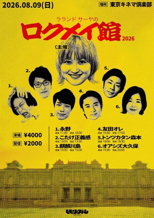 ラランドサーヤのロクメイ館2026