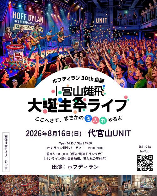 ホフディラン３０th企画  小宮山雄飛 大誕生祭ライブ