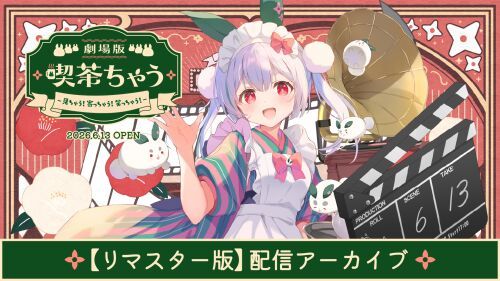 【リマスター版】雪兎ちゃう 2nd EVENT「劇場版 喫茶ちゃう~見ちゃう!寄っちゃう!笑っちゃう!~」