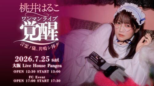 桃井はるこワンマンライブ