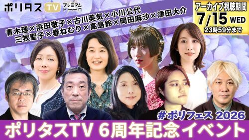 【ポリタスTV6周年記念イベント #ポリフェス 2026 】セッション①「壊される民主主義、問われる報道――トランプの米国と高市政権の日本」/セッション②「高市政権のトランプ依存体質と"ノスタルジー"」/セッション③「高島鈴 × 岡田麻沙 presents 春ねむりがいま考えていること」 + 春ねむりライブ