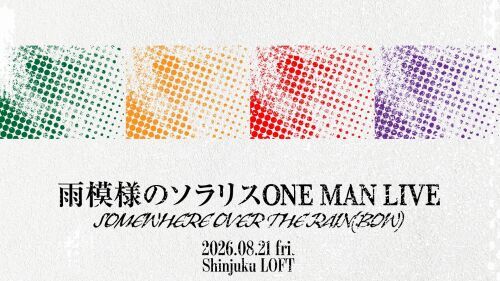 雨模様のソラリスONE MAN LIVE〜somewhere over the rain(bow)〜