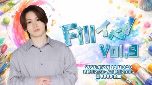 Fillイベ！Vol,9