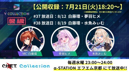 【収録日7月21日】「C.H.E.T. Collection」V Collection コーナー公開収録 視聴チケット【放送予定日8月12日 /8月19日】