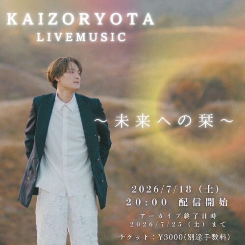 海蔵亮太LIVE MUSIC〜未来への栞〜