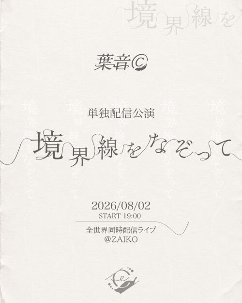 境界線をなぞって