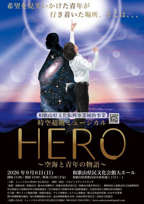 和歌山県文化振興事業補助事業　時空超越ミュージカルHERO〜空海と青年の物語〜