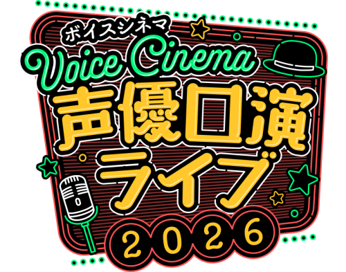 ボイスシネマ声優口演ライブ2026 in 有楽町