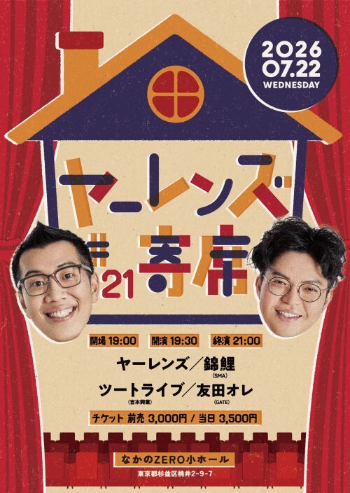 【7/22公演】ヤーレンズno寄席#21