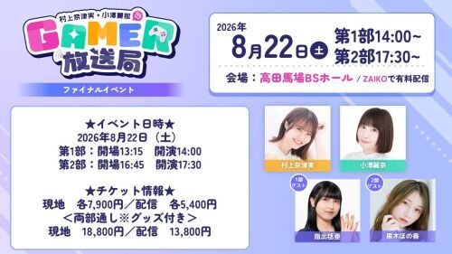 「村上奈津実・小澤麗那のGamer放送局」ファイナルイベント