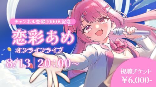 ～チャンネル登録1000人記念～ 恋彩あめ オンラインライブ