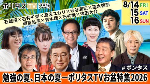 【8.14/8.15/8.16 三夜連続配信！】勉強の夏、日本の夏 ――ポリタスTVお盆特集2026