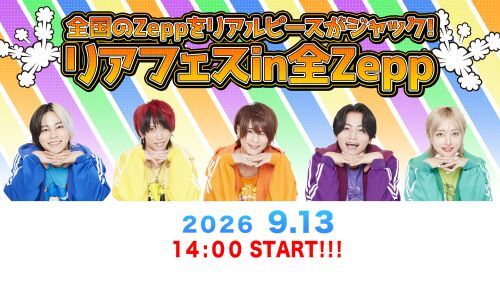 9月13日「Zepp DiverCity（TOKYO）」全国のZeppをリアルピースがジャック！『リアフェスin全Zepp』
