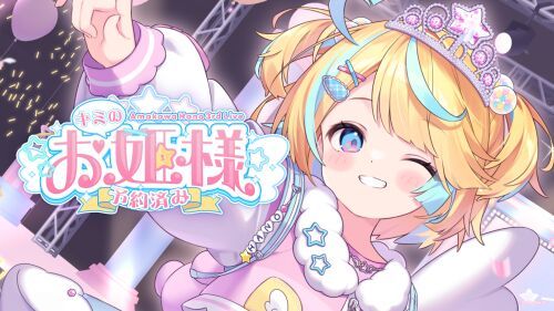 天川はの3rdワンマンライブ＆ファンミーティング『キミのお姫様予約済み』