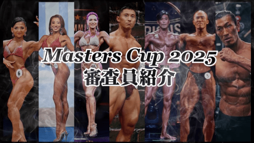 マスターズカップ 2025 審査員紹介