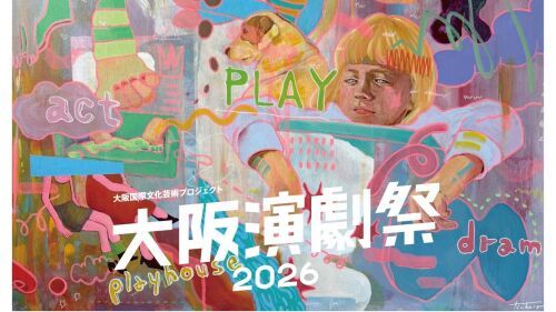 大阪演劇祭2026に参加いたします